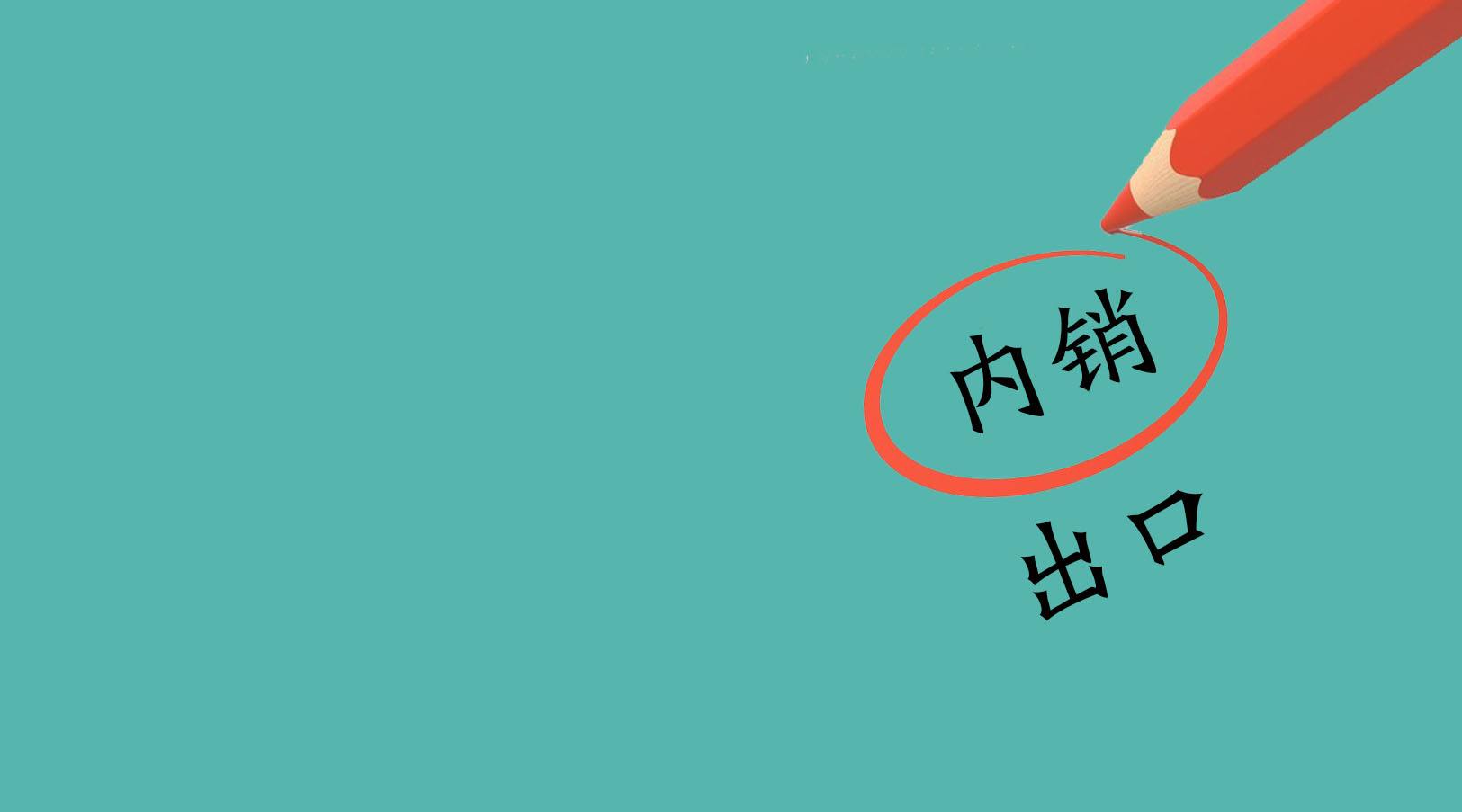 市场监管总局关于贯彻落实《国务院办公厅关于支持出口产品转内销的实施意见》的公告